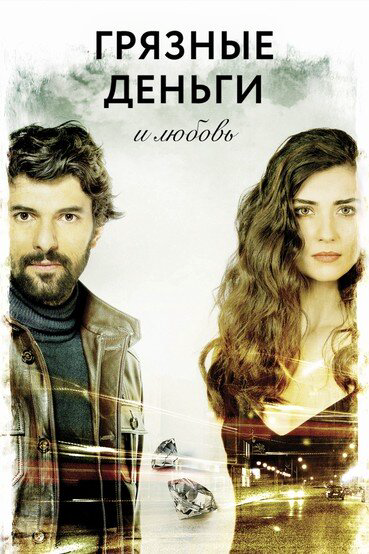 Грязные деньги, лживая любовь 2014 постер